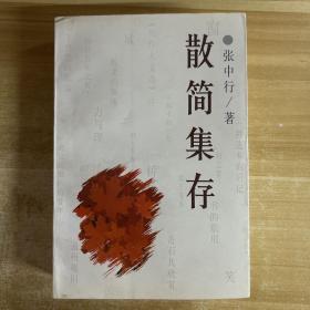 散简集存