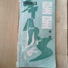 星星诗刊 1988年3月