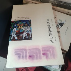康巴作家群评论集