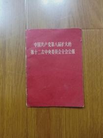 中国共产党第八届扩大的第十二次中央委员会全会公报   完整不缺页