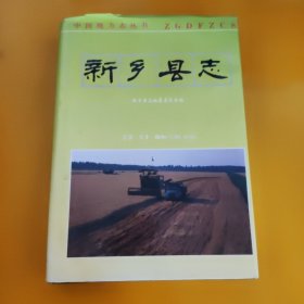 新鄉(xiāng)縣志