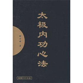 【正版】太极内功心法9787500929420