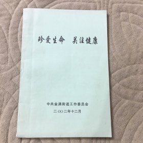 珍爱生命关注健康