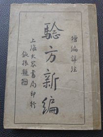 【验方新编】23/0831