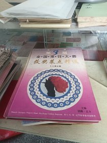 第三届全国烹饪大赛获奖菜点精选.个人赛分册