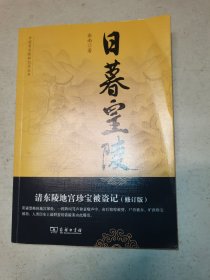 日暮皇陵：清东陵地宫珍宝被盗记