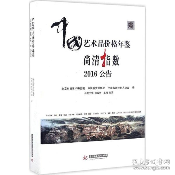 中国艺术品价格年鉴尚清指数2016公告