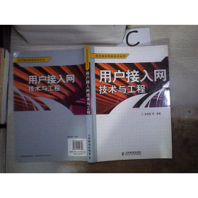 用戶接入網(wǎng)技術(shù)與工程王廷堯人民郵電出版社9787115157607