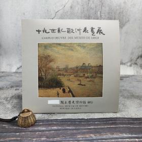 台湾历史博物馆版《19世纪欧洲名画展》（大16开）