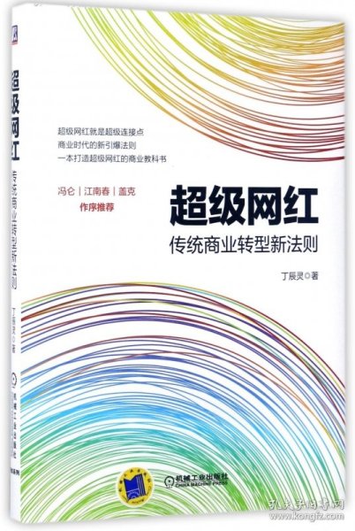 超级网红：传统商业转型新法则