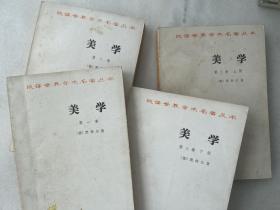 黑格爾 美學 （全四冊）