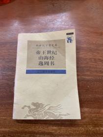 帝王世纪：山海经逸同书