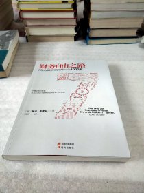 财务自由之路：7年内赚到你的第一个1000万