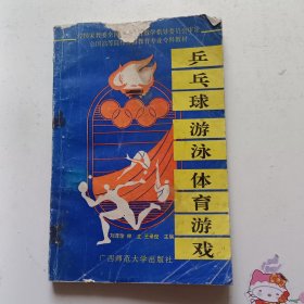 乒乓球 游泳 體育游戲