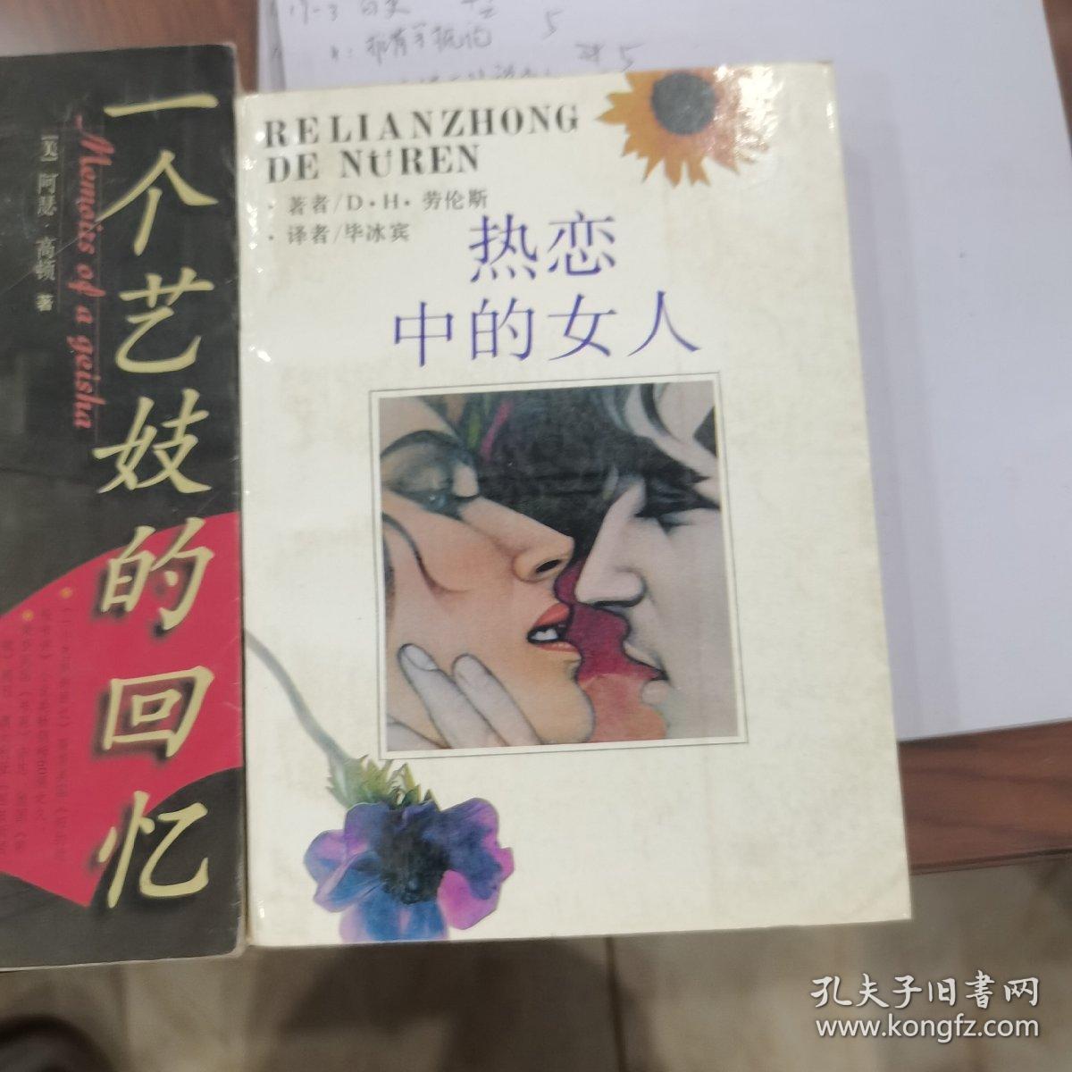 一个艺妓的回忆  热恋中的女人（两夲和售）19-7