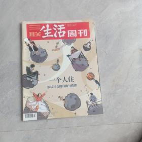 三联生活周刊2021年3月29日