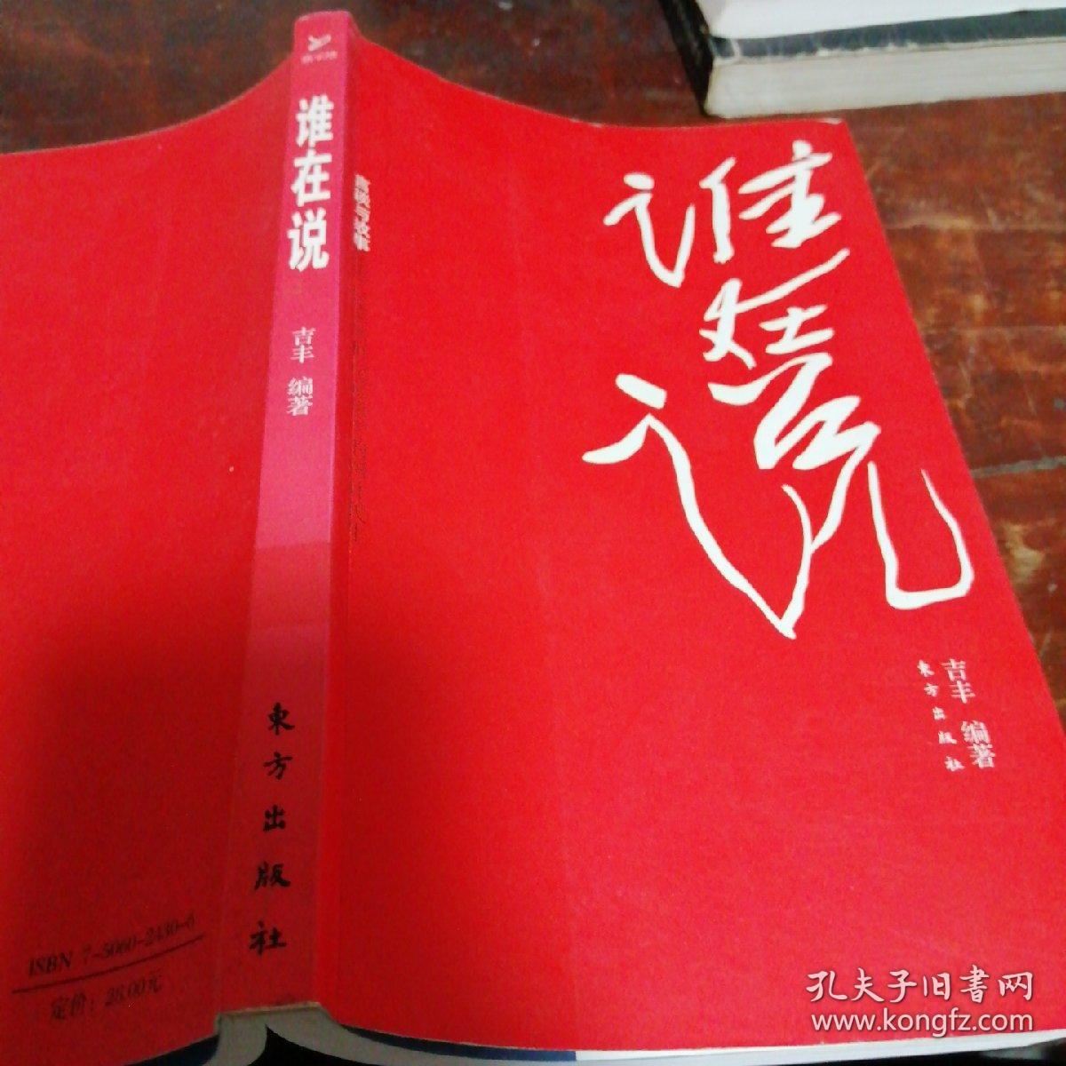 谁在说 言谈与故事2000-2006新世纪话语中的国计民生（正版一版一印）馆藏书有章