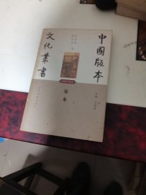 《中国版本文化丛书·宋本》