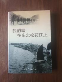 我的家在东北松花江上（吉林市文史资料第十九辑）