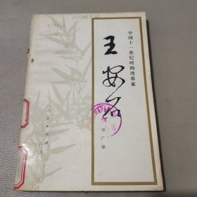 王安石 中国十一世纪时的改革家 馆藏书