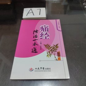 痛经防治一本通