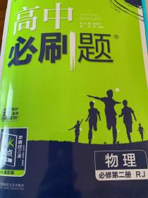 理想树2021版高中必刷题 物理必修第二册人教版 随书附赠狂K重点 高中同步练习适用新教材