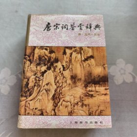 唐宋词鉴赏辞典