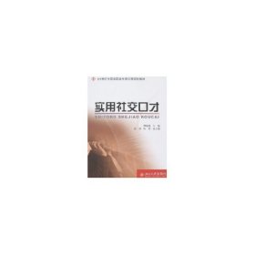 21世纪全国高职高专通识课规划教材/实用社交口才 周璇璇　主编 北京大学出版社