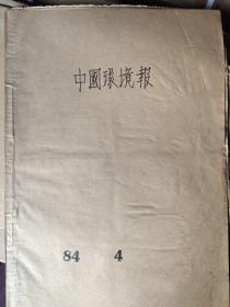 中国环境报1984 4