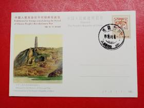 JP6《中国人民革命战争时期邮票展览》邮资片（盖拉萨八角街发行次月邮戳，市场少见）
