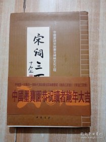 中国唐诗宋词书法碑林文化工程 : 宋
词三百阕