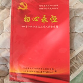 初心永恒寻访新中国成立前入党老党员