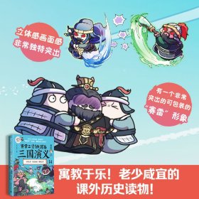 赛雷三分钟漫画三国演义 14