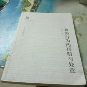 袭警行为的预防与处置/公安院校青年学者学术文库