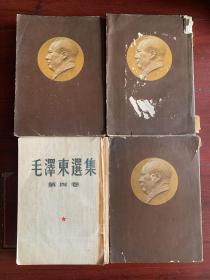 毛泽东选集（1-4·1964年北京多印）A18