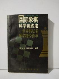 国际象棋科学训练法—世界棋坛名师名将经验录