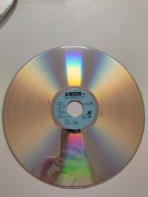 中华至尊（六）LD碟 裸碟