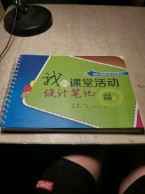 国际汉语教师自主发展丛书：我的课堂活动设计笔记（语言技能篇）