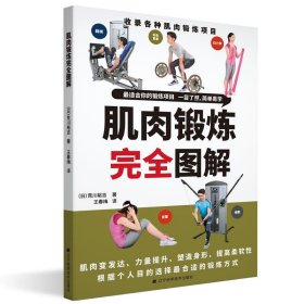 【9成新】【良好】肌肉锻炼完全图解