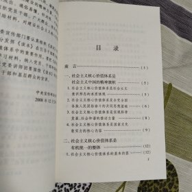 社会主义核心价值体系学习读本