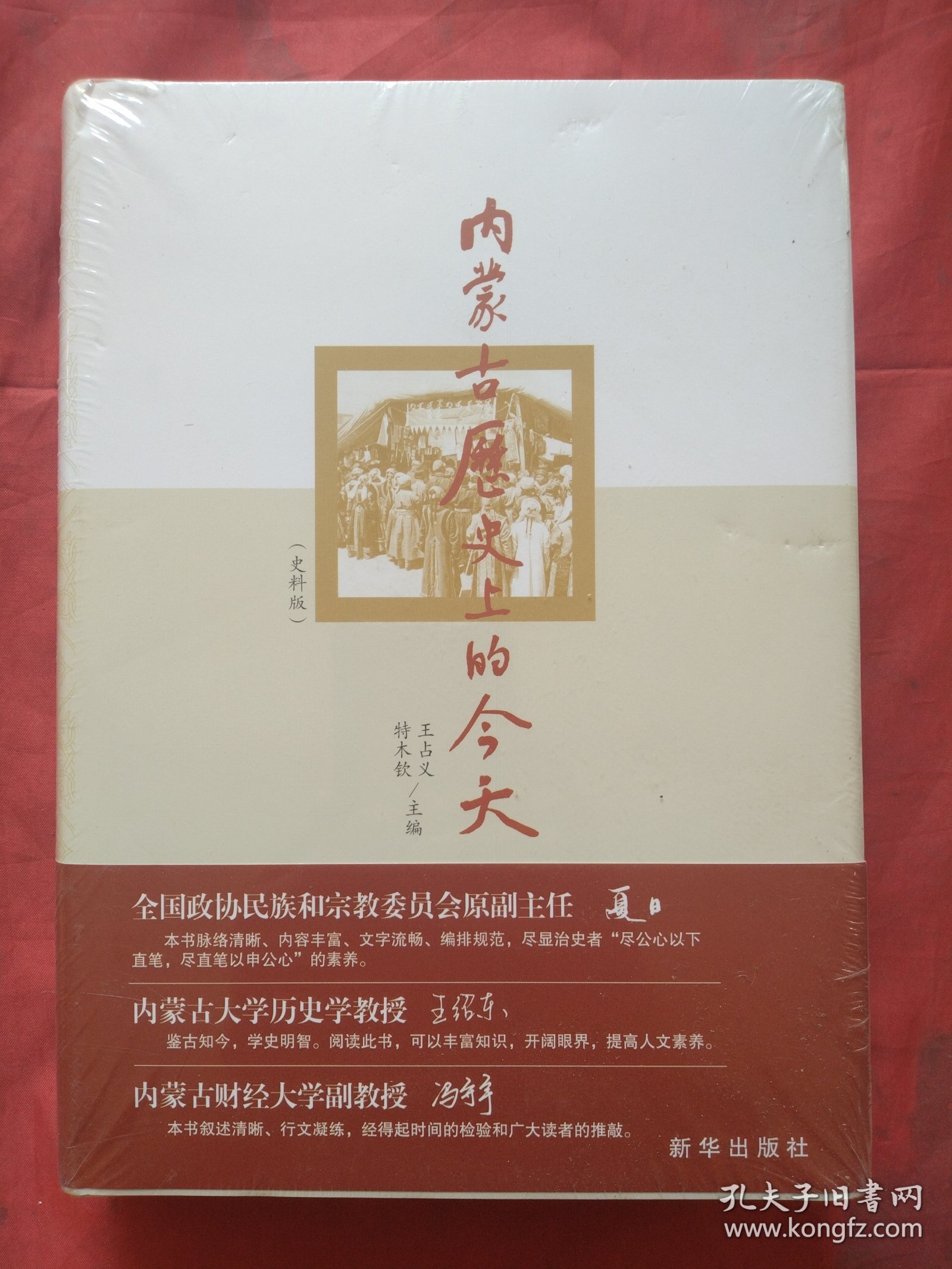 内蒙古历史上的今天（史料版）【正版精装全新未拆塑封】