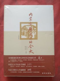 内蒙古历史上的今天（史料版）【正版精装全新未拆塑封】