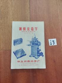 铜模及铅字1963年第三辑