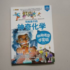 疯狂的化学课妙趣无穷的实验6-14岁彩图科普