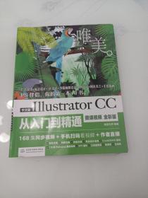 中文版Illustrator CC从入门到精通（微课视频 全彩版）