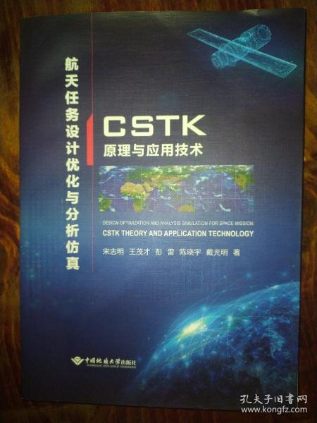 航天任务设计优化与分析仿真(CSTK原理与应用技术)