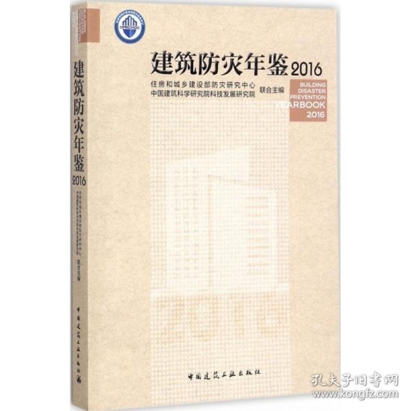 建筑防灾年鉴2016