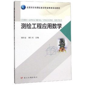 测绘工程应用数学/全国测绘地理信息类职业教育规划教材