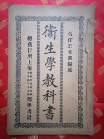 民国 晋江许元凯编【卫生学教科书】一册全 品好