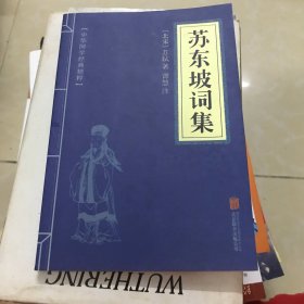 中华国学经典精粹·名家诗词经典必读本:苏东坡词集